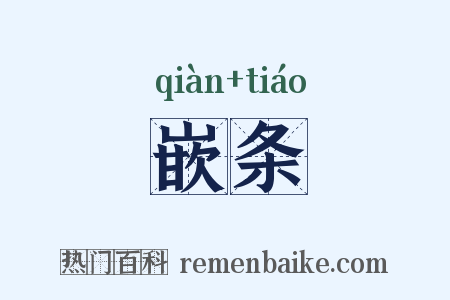 嵌条是什么意思的图片